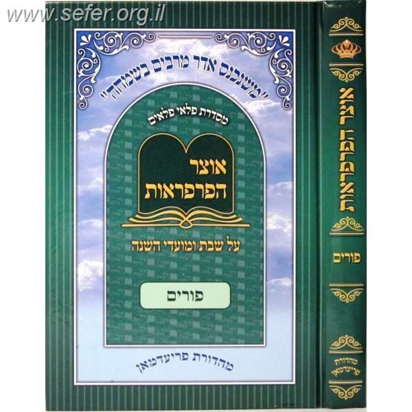 אוצר הפרפראות על פורים