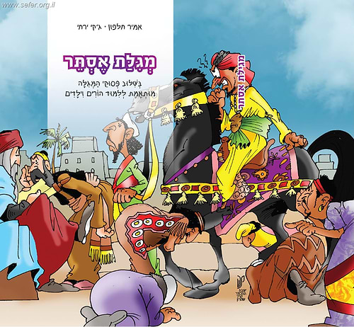 מגילת אסתר - ללימוד הורים וילדים