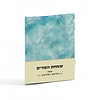 שמחת הפורים / הרב אלישע וישליצקי זצ"ל