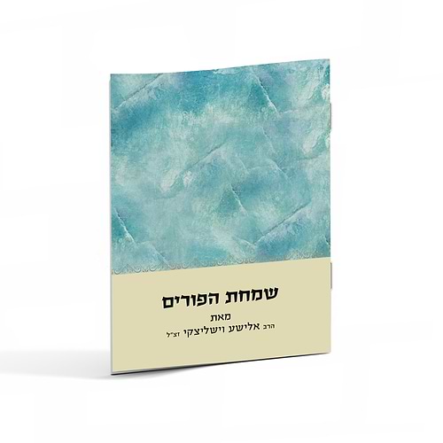 שמחת הפורים הרב וישליצקי
