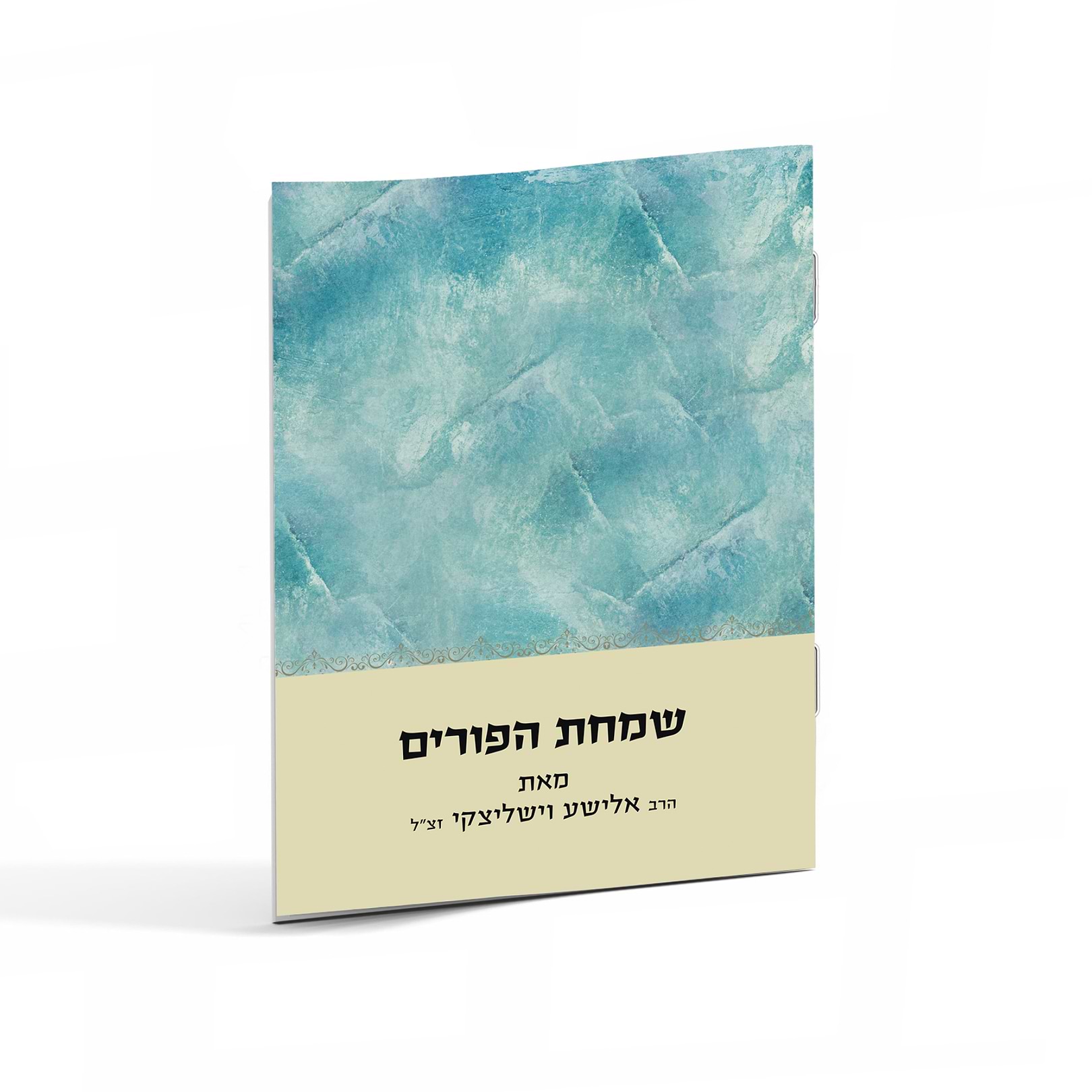 שמחת הפורים / הרב אלישע וישליצקי זצ"ל