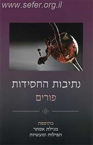 נתיבות החסידות - פורים
