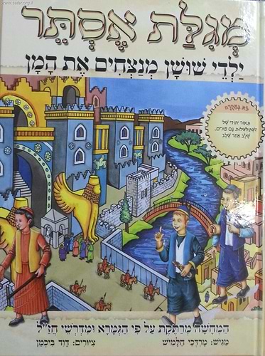 מגילת אסתר - ילדי שושן מנצחים את המן