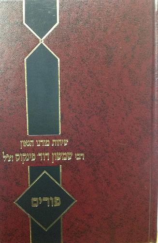 שיחות הרב פינקוס - על פורים / רבי שמשון דוד פינקוס זצ