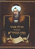 מגילת אסתר עם פירושי מרן החיד"א