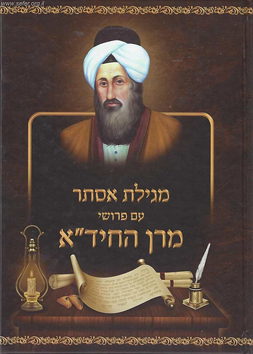 מגילת אסתר עם פירושי מרן החיד