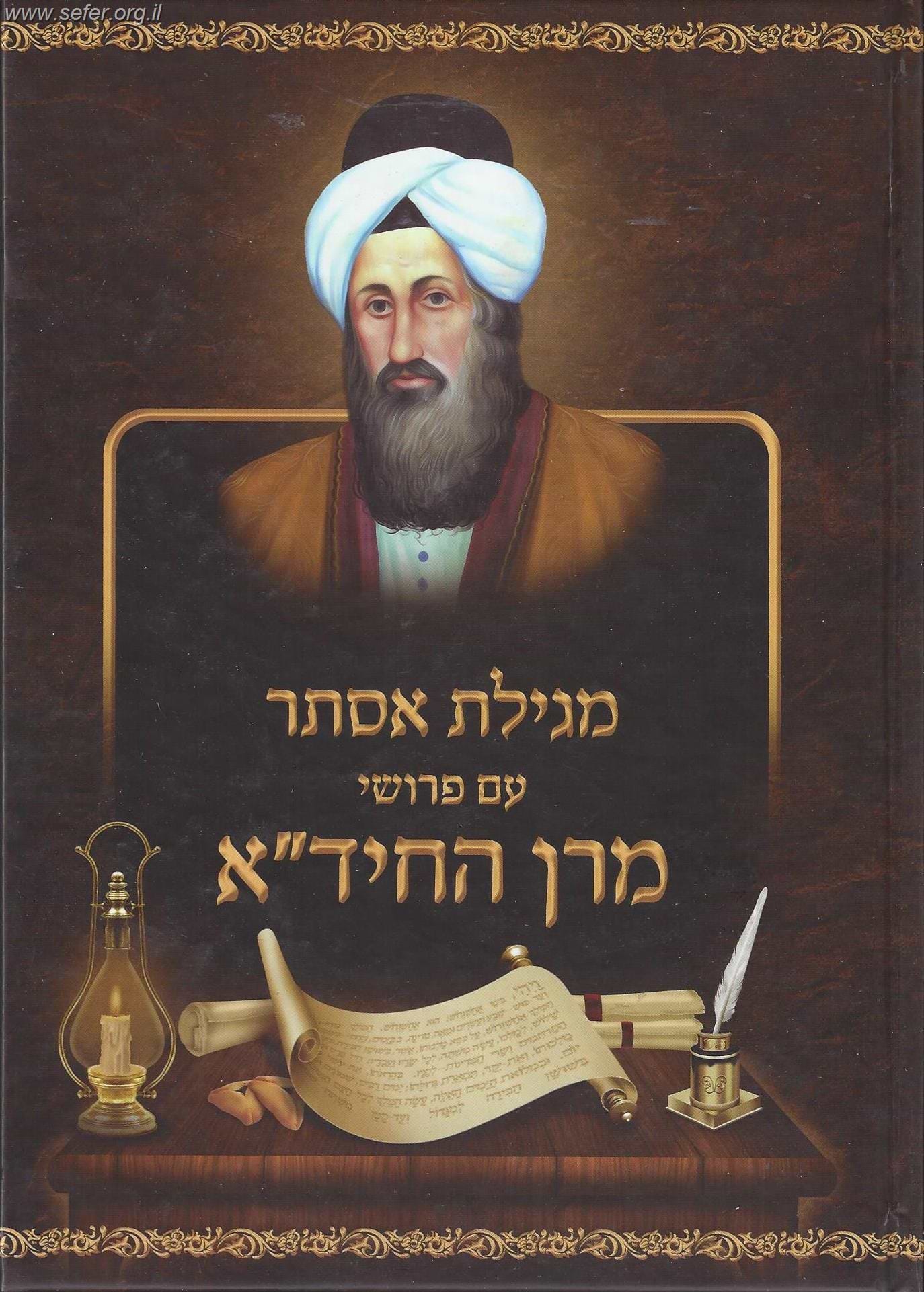מגילת אסתר עם פירושי מרן החיד"א