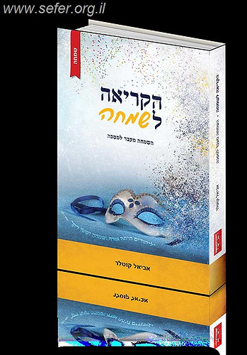 הקריאה לשמחה / אביאל קוטלר