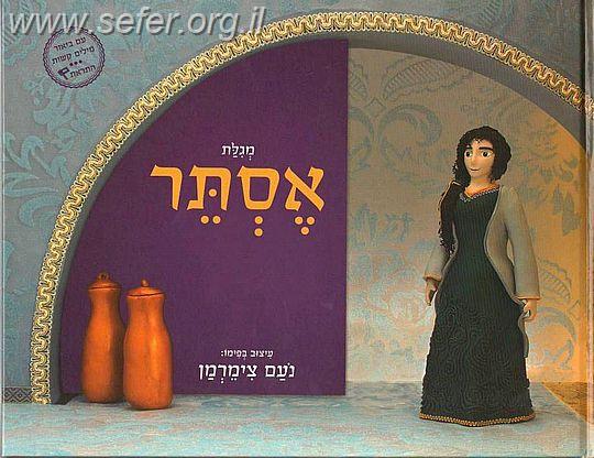 מגילת אסתר לילדים עיצוב בפימו