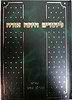 ליהודים היתה אורה ושמחה / הרב יצחק פנחס גולדווסר