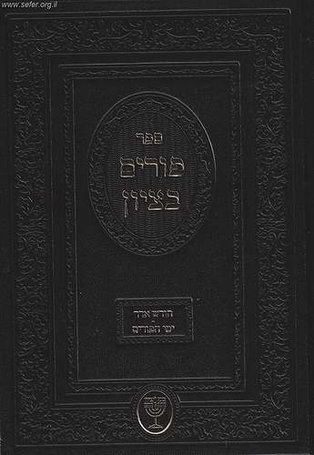 פורים בציון / הרב בן ציון מוצפי שליט