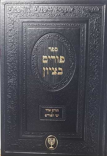פורים בציון / הרב בן ציון מוצפי שליט