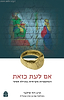 אם לעת כזאת: השתקפויות מקראיות במגילת אסתר / הרב דוד סילבר