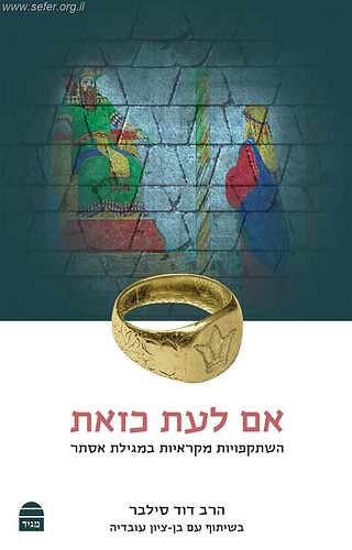 אם לעת כזאת: השתקפויות מקראיות במגילת אסתר / הרב דוד סילבר