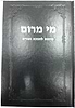 מי מרום חלק טז' - שיחות לחנוכה ופורים / הרב חרל"פ