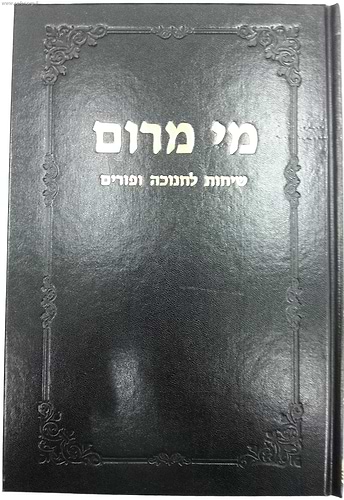 מי מרום חלק טז' - שיחות לחנוכה ופורים / הרב חרל