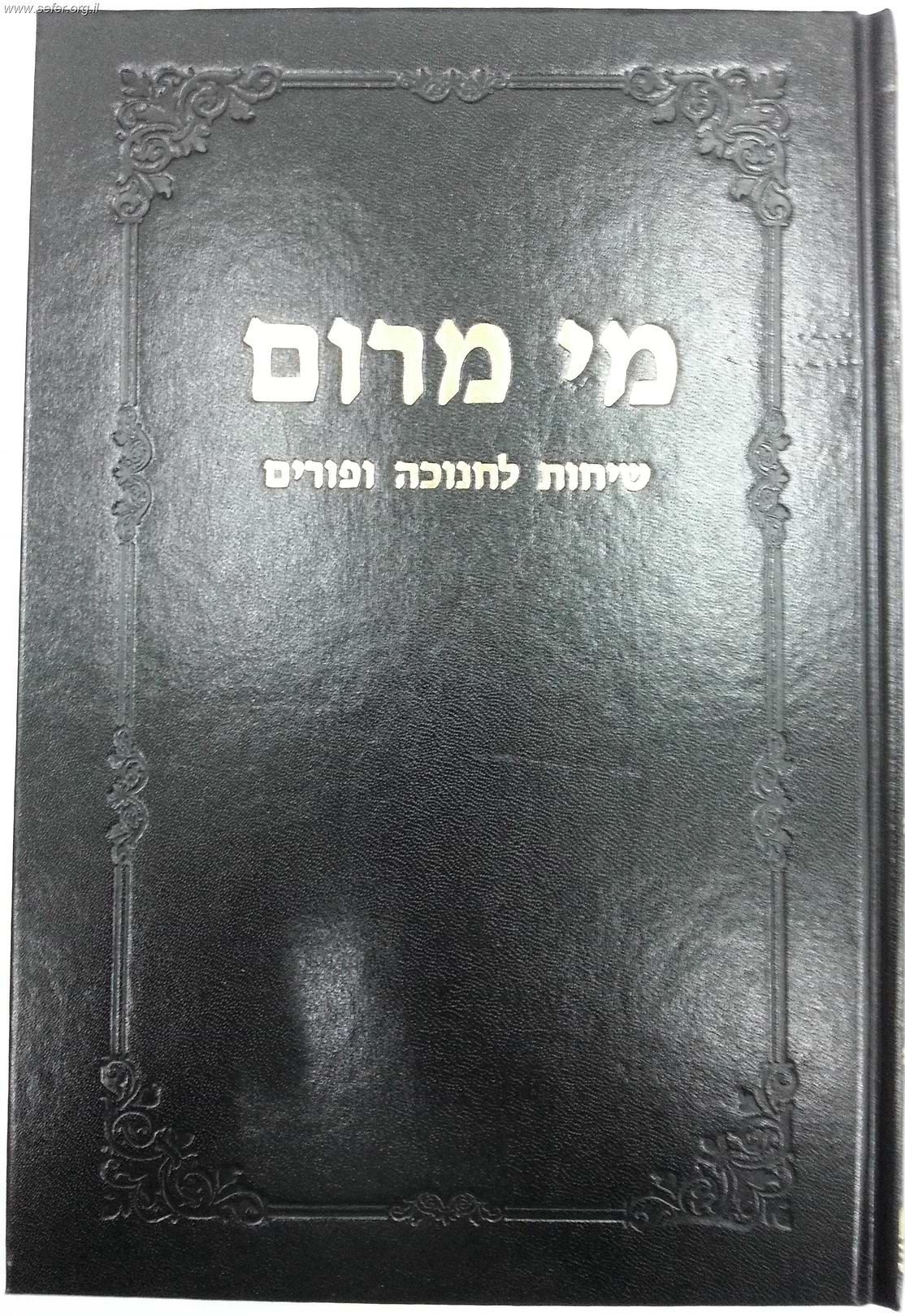 מי מרום חלק טז