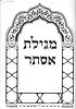 מגילת אסתר באותיות ענק - עם פירוש רש"י / כריכה רכה פורמט גדול