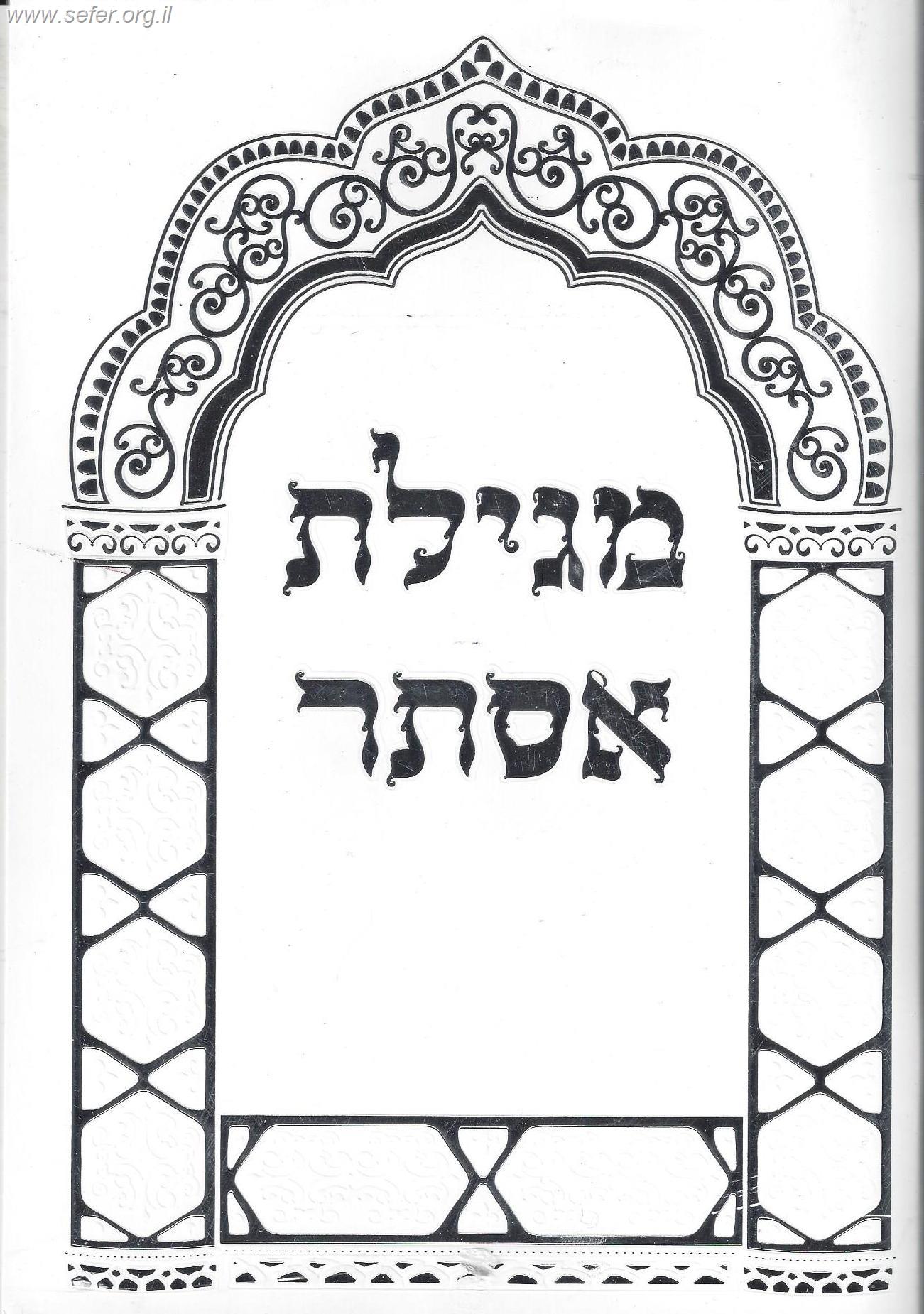 מגילת אסתר באותיות ענק - עם פירוש רש"י / כריכה רכה פורמט גדול