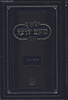 ילקוט מעם לועז מנוקד על הנ"ך - מגילת אסתר / וגשל