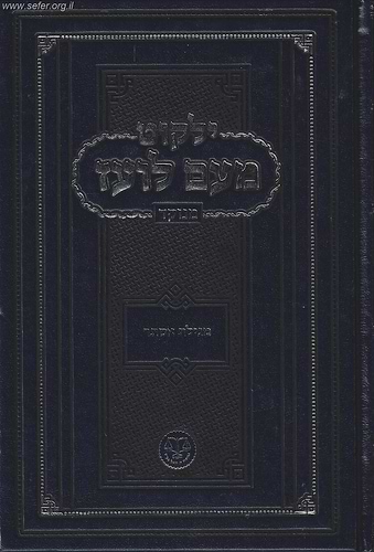 ילקוט מעם לועז מנוקד על הנ