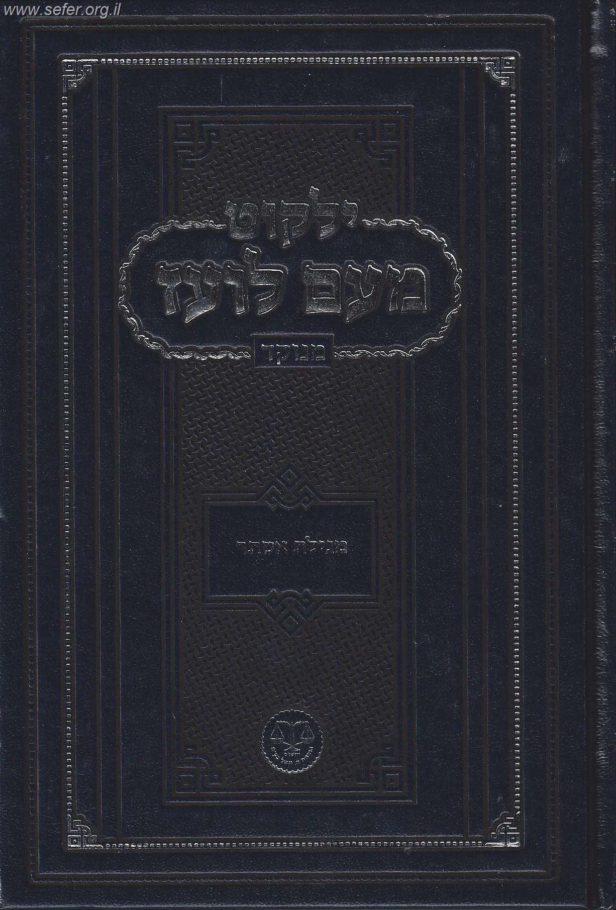 ילקוט מעם לועז מנוקד על הנ"ך - מגילת אסתר / וגשל