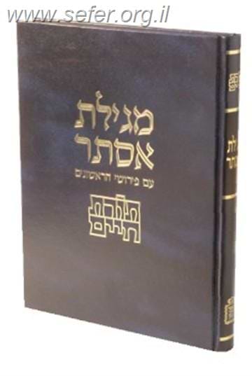 מגילת אסתר תורת חיים-עם פירושי הראשונים מגילת אסתר תורת חיים-עם פירושי הראשונים
