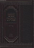 נפש אליהו פורים - במשנת האריז"ל והגר"א / ר' ישראל אליהו וינטרויב
