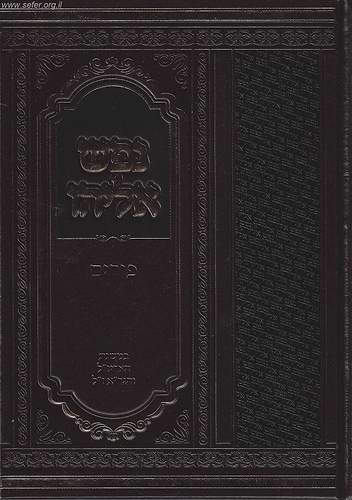נפש אליהו פורים - במשנת האריז
