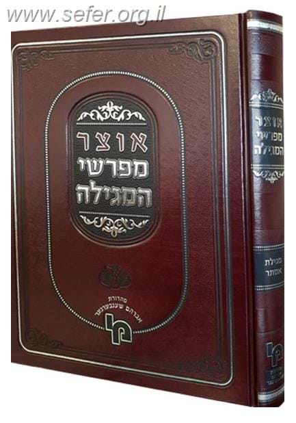 אוצר מפרשי המגילה / מכון ירושלים