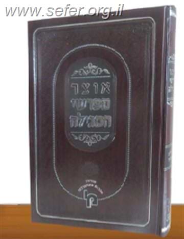אוצר מפרשי המגילה / מכון ירושלים