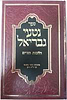נטעי גבריאל - פורים / הרב גבריאל ציננער