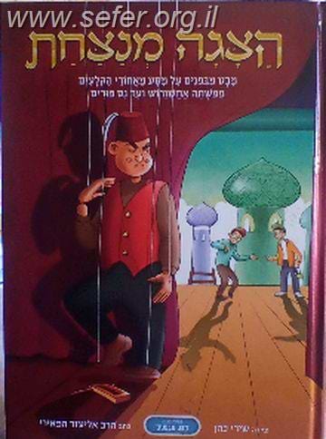 הצגה מנצחת - מבט מבפנים  על מסע מאחורי הקלעים ממשתה אחשורוש ועד נס פורים