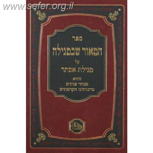 המאור שבמגילה - על מגילת אסתר / מכון המאור