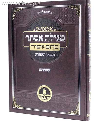 מגילת אסתר עם פירוש 'כתם אופיר' / קאמרנא