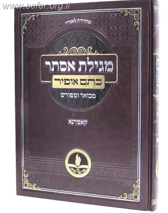 מגילת אסתר עם פירוש 