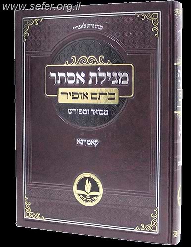 מגילת אסתר עם פירוש 'כתם אופיר' / קאמרנא