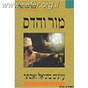 מור והדס / הרב יגאל אריאל