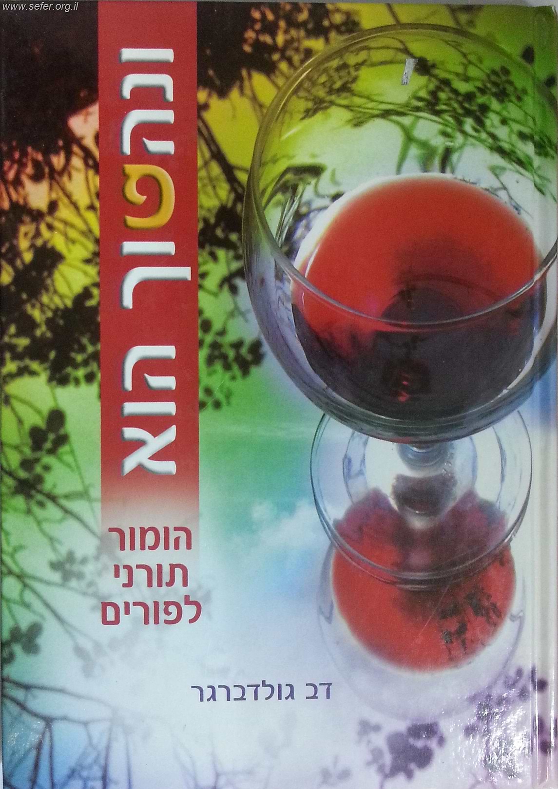 ונהפוך הוא - חלק א