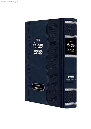 שבילי פנחס - פורים ומגילת אסתר / ר' פנחס פרידמאן