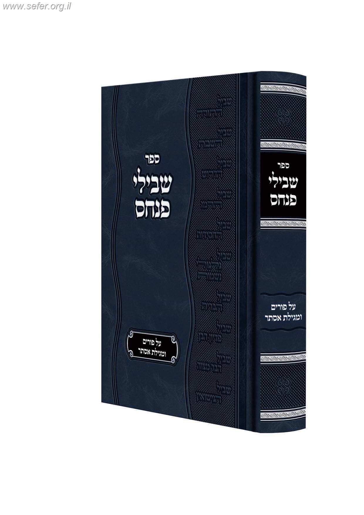 שבילי פנחס - פורים ומגילת אסתר / ר