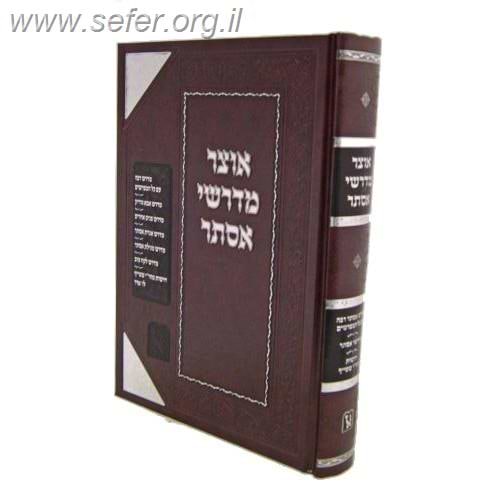 אוצר מדרשי אסתר זכרון אהרון