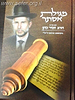 מגילת אסתר עם פירוש הרב זמיר כהן בתוספת תרגום ורש"י