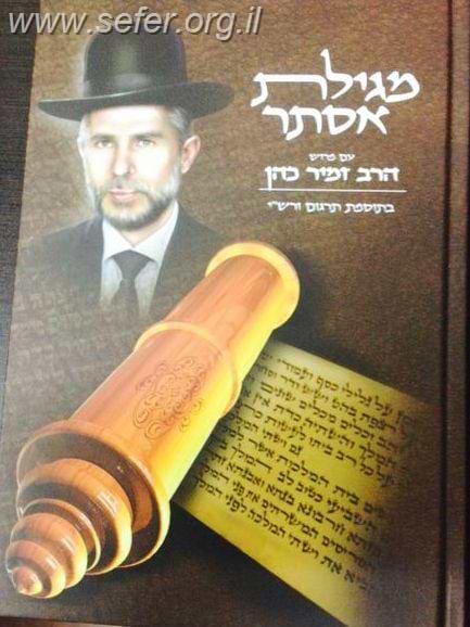 מגילת אסתר עם פירוש הרב זמיר כהן בתוספת תרגום ורש