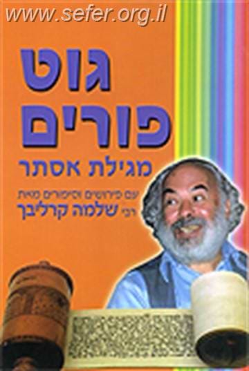 גוט פורים- מגילת אסתר / ר