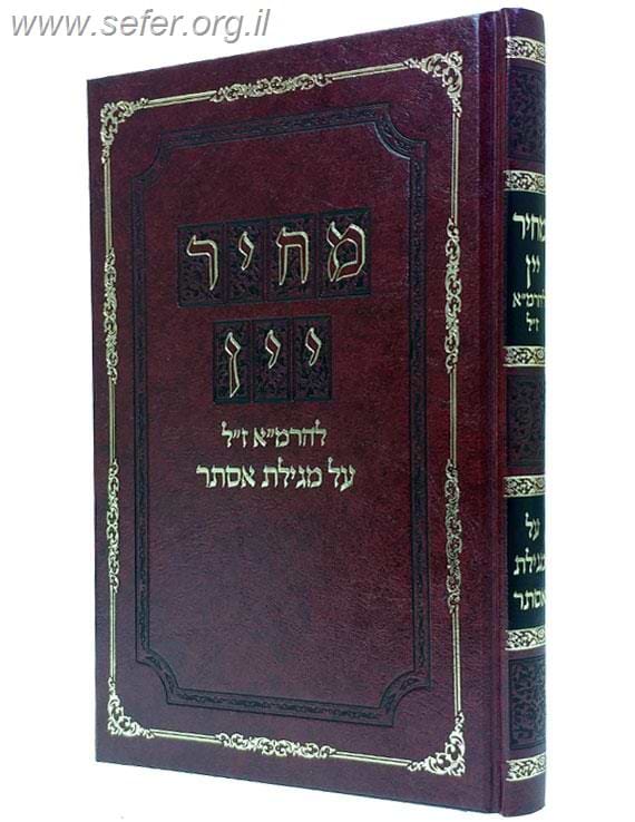 מחיר יין – על מגילת אסתר /רמ"א (רבי משה איסרליש)