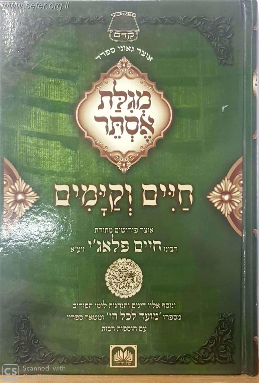 מגילת אסתר חיים וקיימים - אוצר פירושים מתורת רבינו חיים פלאג