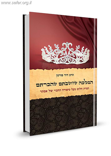 המלכה שחשבתם שהכרתם / הרב דוד פורמן