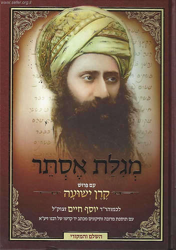 מגילת אסתר עם פירוש קרן ישועה / הבן איש חי