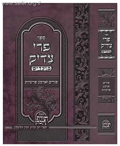 פרי צדיק על המועדים - פורים וארבע פרשיות / ר' צדוק הכהן מלובלין